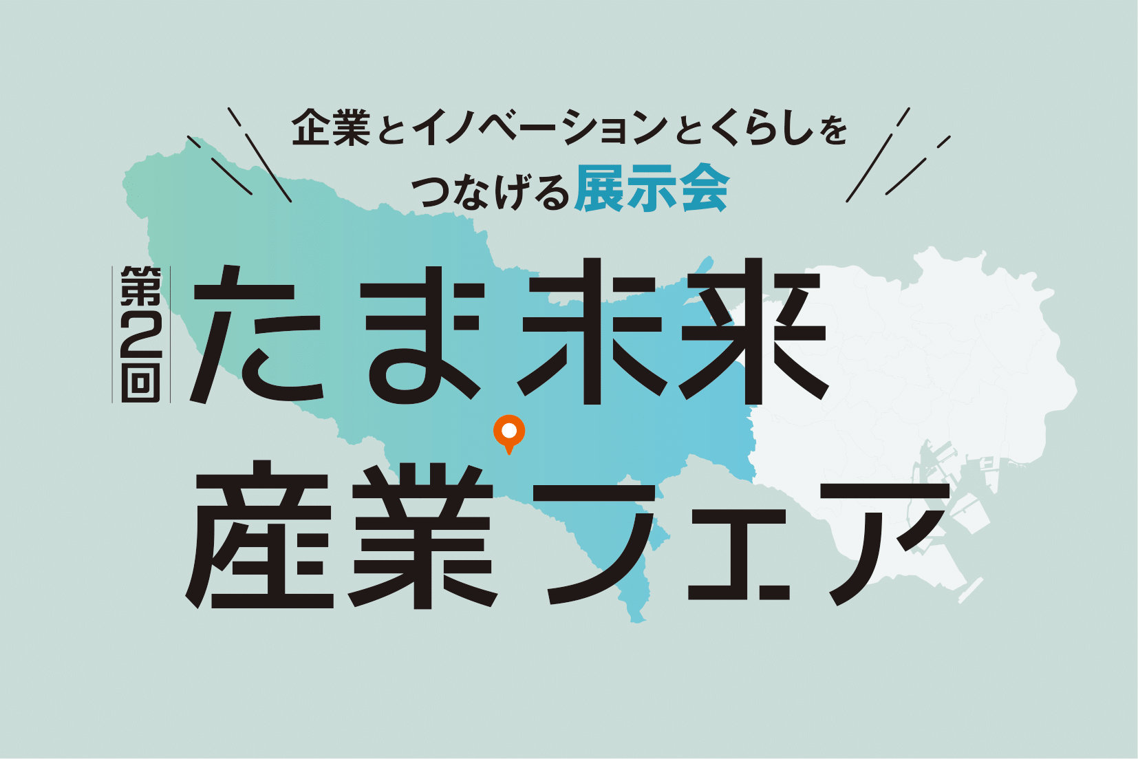 たま未来産業フェアメインビジュアル