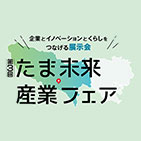 たま未来産業フェア