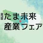 第三回たま未来産業フェア