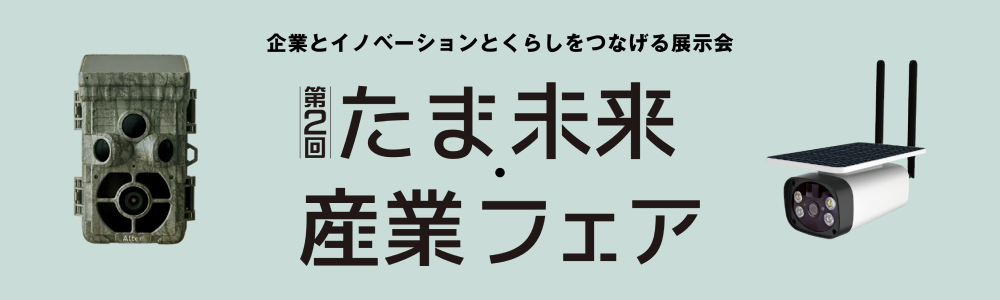 たま未来産業フェア2日目メインビジュアル