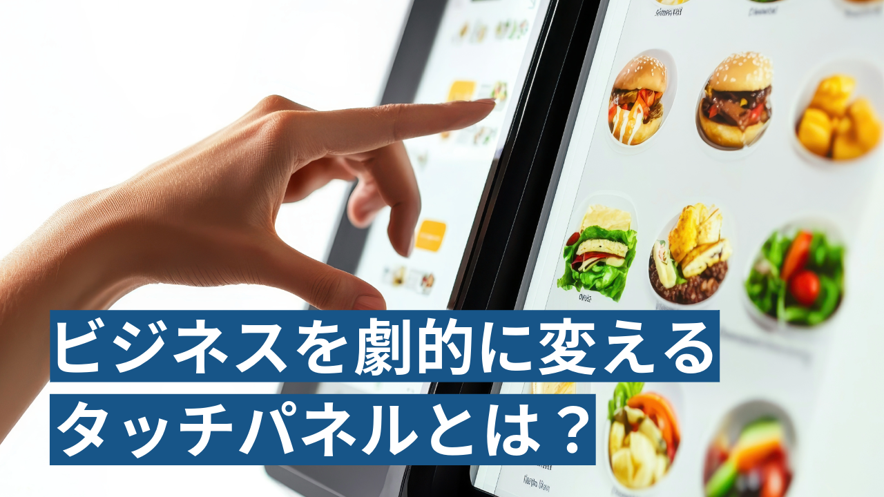 タッチディスプレイ記事のメインビジュアル