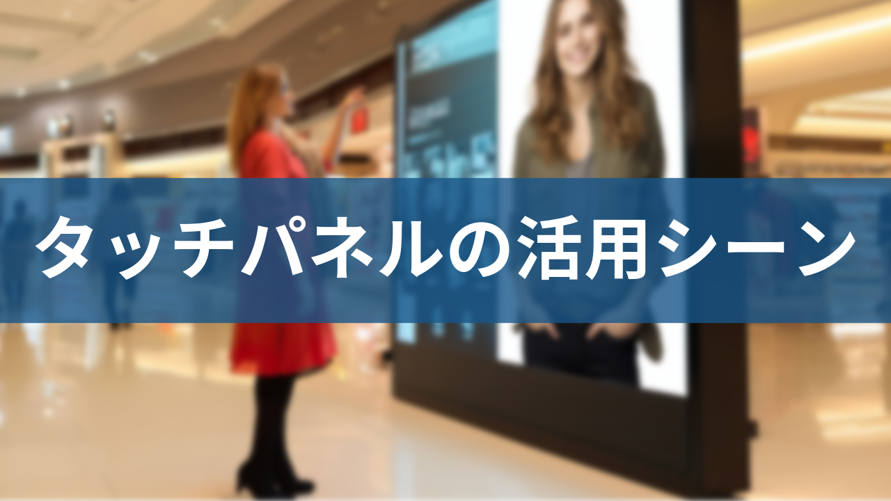 タッチディスプレイ記事のメインビジュアル