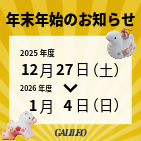 年末年始のお知らせサムネイル