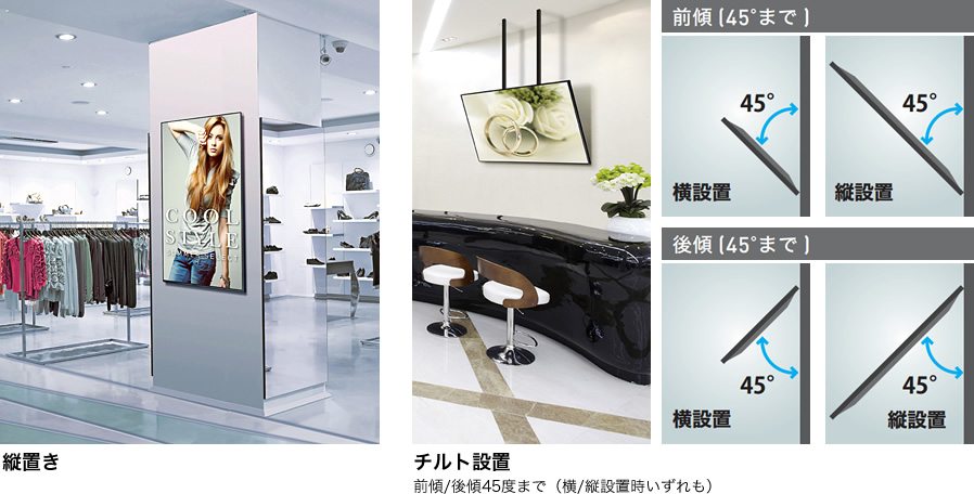 縦置き、チルト設置前傾/後傾45度まで(横/縦設置時いずれも)