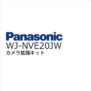 i-PROネットワークカメラWJ-NVE20JWカメラ拡張キット
