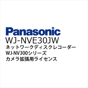 ネットワークディスクレコーダーWJ-NV300シリーズの接続カメラ台数拡張用ライセンスWJ-NVE30JW