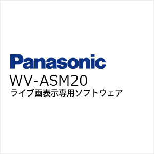 i-PRO PCソフトウェアパッケージWV-ASM20