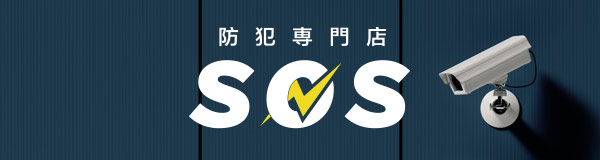 個人のお客様向け商品販売サイト防犯専門店SOS