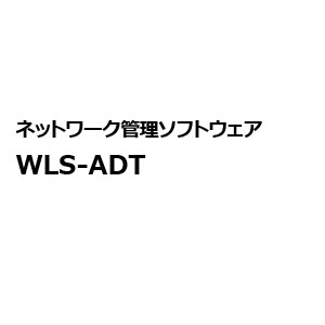 Buffaloネットワーク機器管理ソフトウェア WLS-ADT