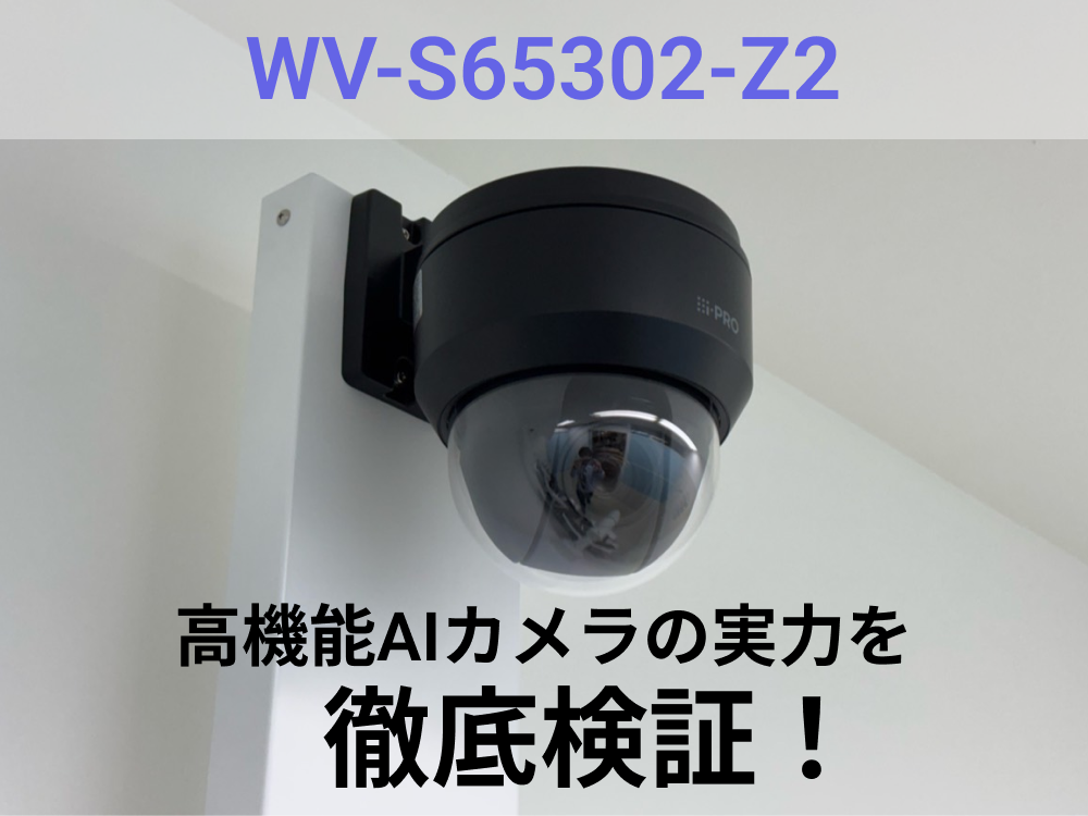 WV-S65302-Z2検証記事のトップ画像