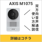 Axis双方向通信のサムネイル