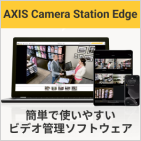 Axis Camera Edgeサムネイル