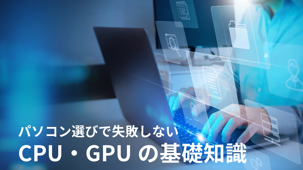 CPUGPUのメインビジュアル