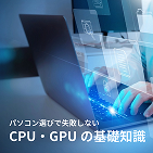 CPU・GPU