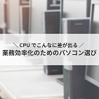 CPU検証