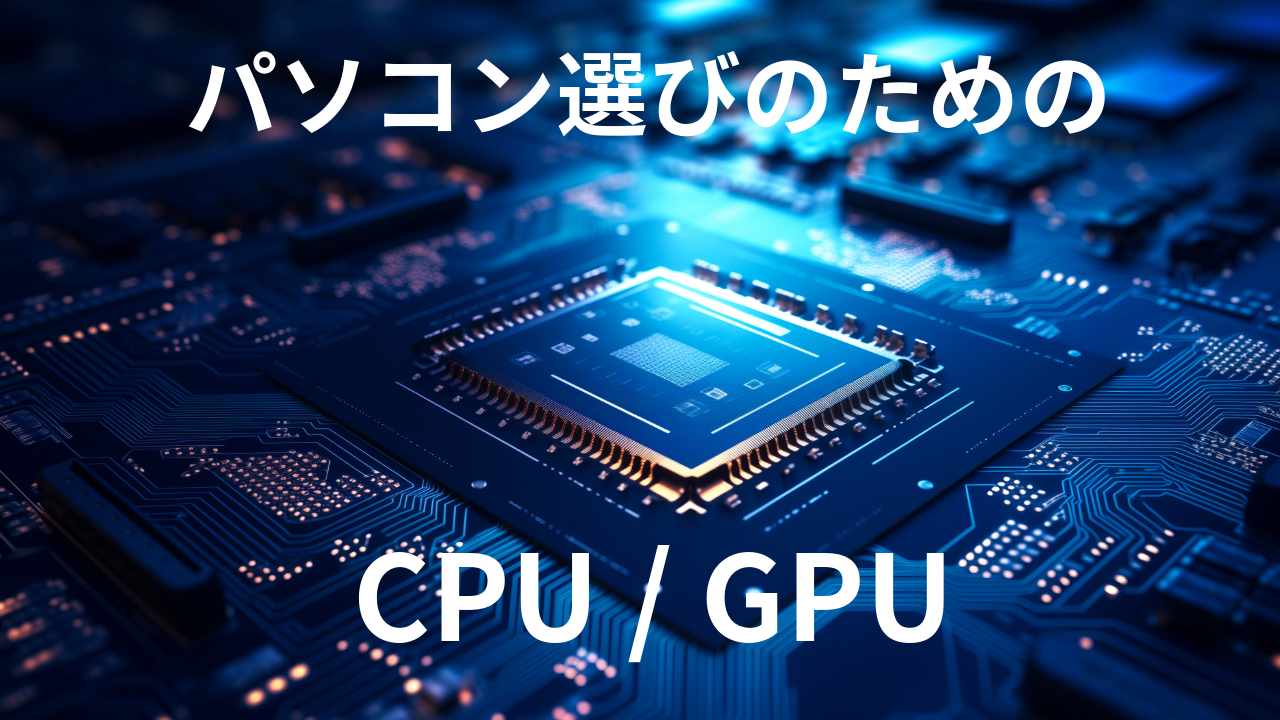 CPUGPUのイメージ画像02