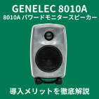 GENELEC8010a記事サムネイル
