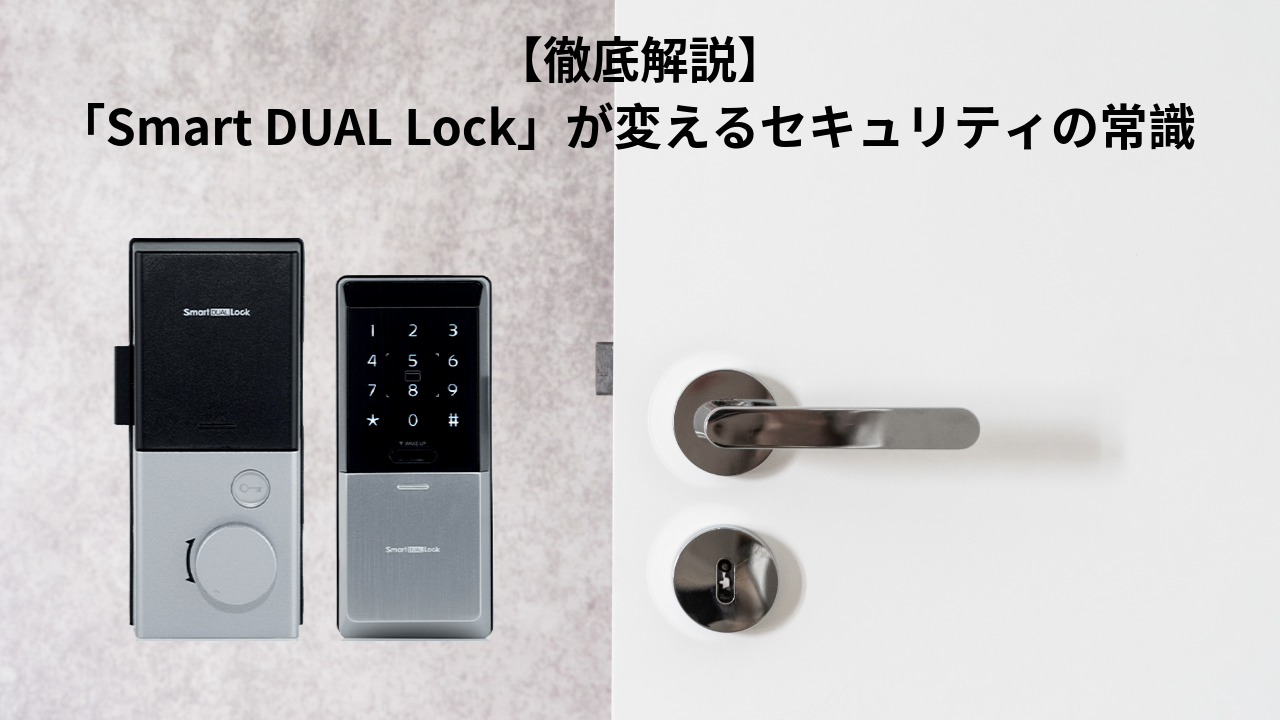 「Smart DUAL Lock」が変えるセキュリティの常識