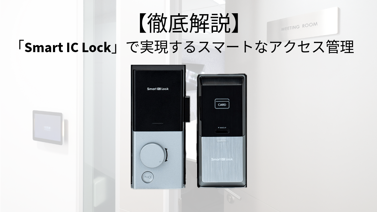 「Smart IC Lock」で実現するスマートなアクセス管理