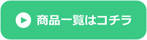 詳細はコチラ