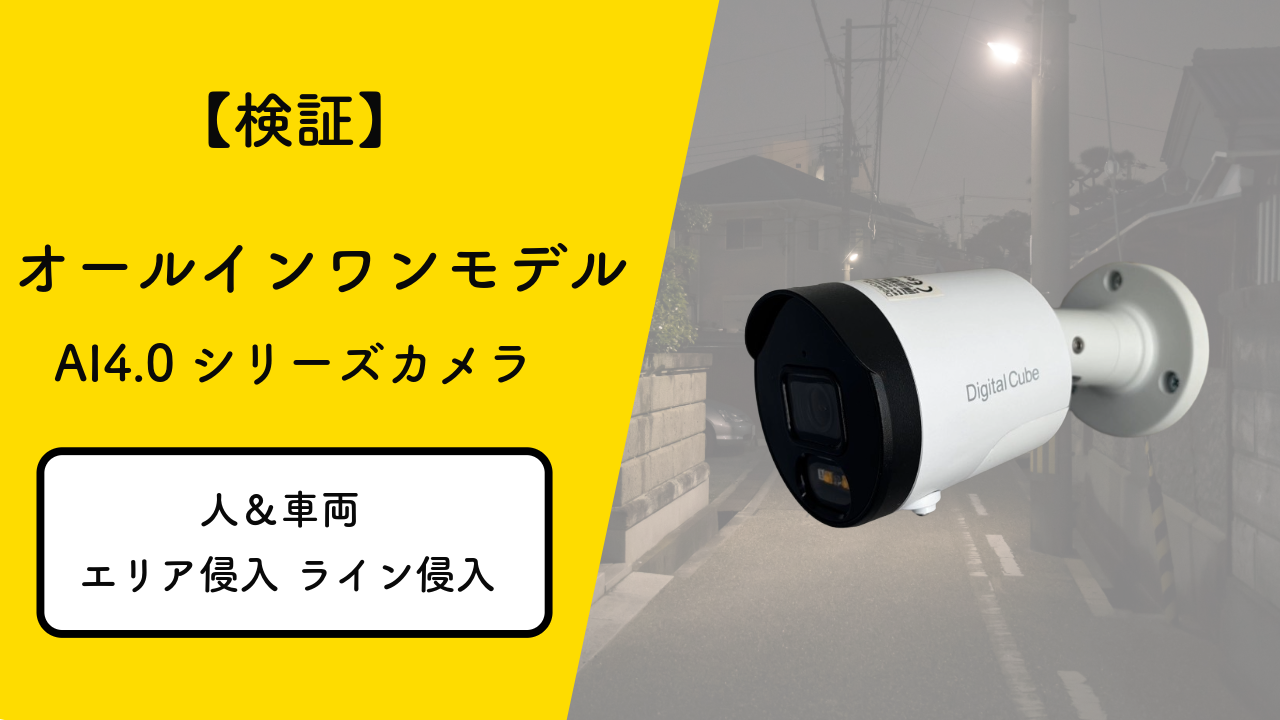 「光と音で自動威嚇」の次世代AIカメラを徹底検証！