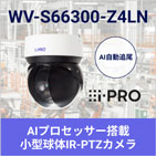 i-PRO小型球体IR-PTZカメラWV-S66300-Z4LN