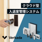 Verkada入退管理システムのサムネイル