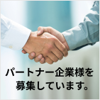 パートナー企業様募集