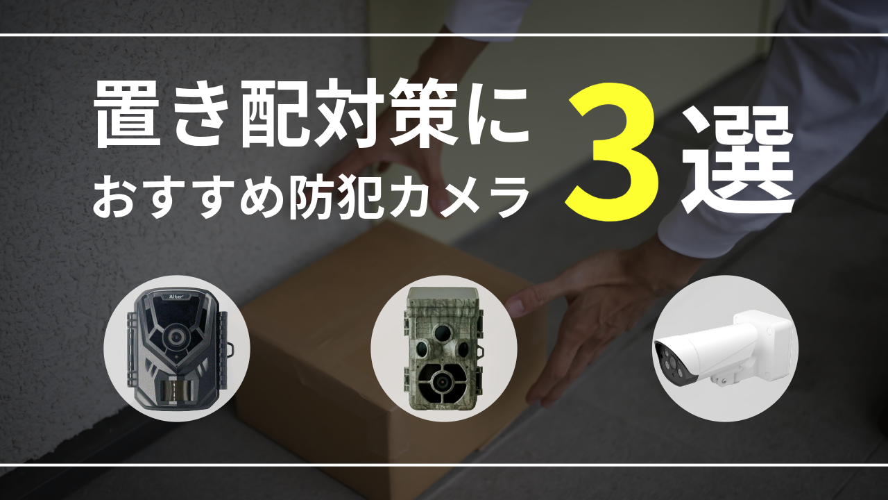 置き配対策におすすめ防犯カメラ3選のメインビジュアル