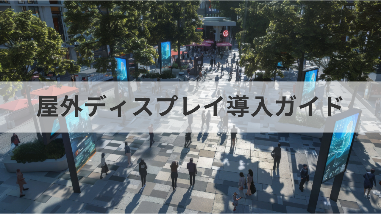 屋外ディスプレイ記事のメインビジュアル