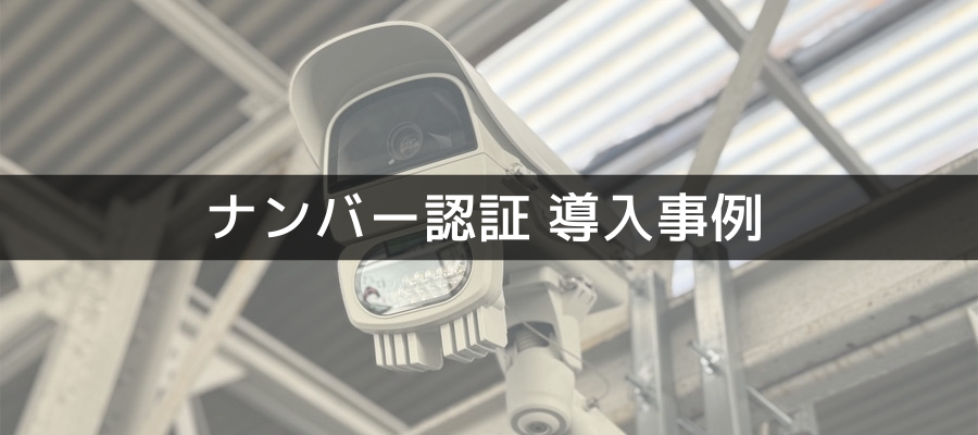 導入事例お知らせのトップ画像