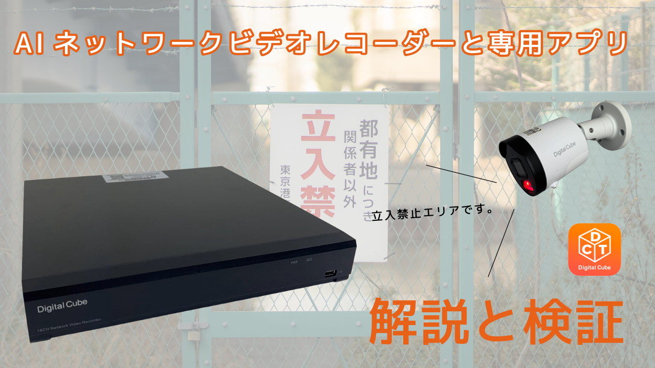 AIネットワークレコーダー解説と検証