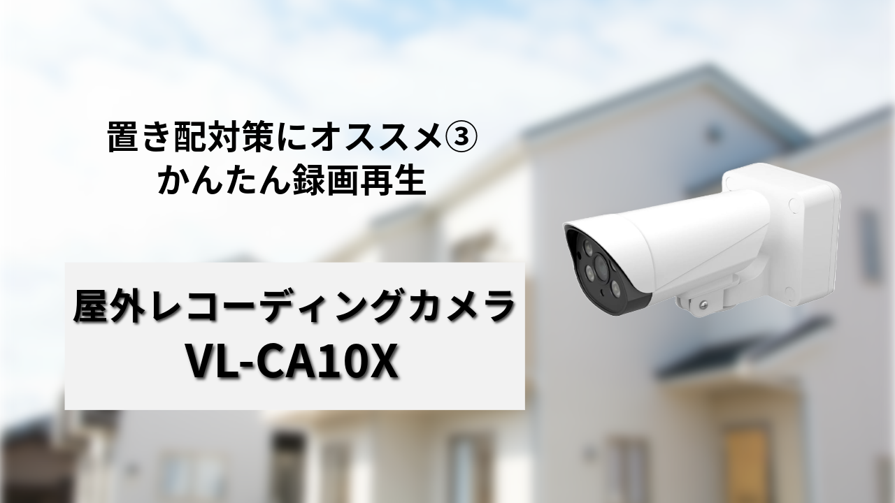 VL-CA10Xのイメージ画像01