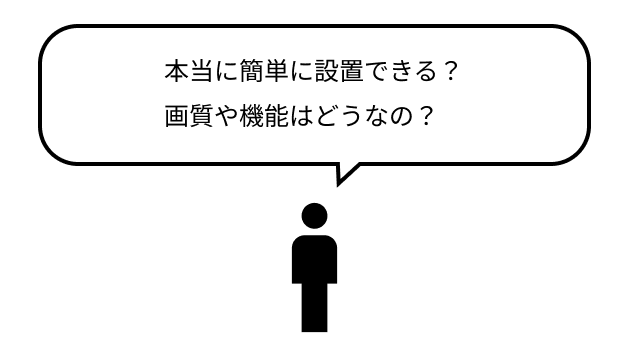 カメラ設置の悩みのイメージ画像