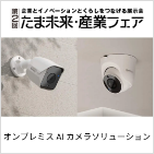 たま未来産業フェア1日目