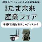 たま未来産業フェア2日目