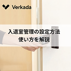 入退室管理のサムネイル