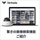 VerkadaAIサーチ