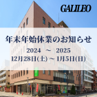 年末年始のお知らせサムネイル