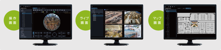 「操作画面」「ライブ画面」「マップ画面」を表示可能